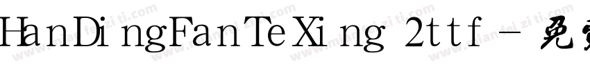 HanDingFanTeXing 2ttf字体转换